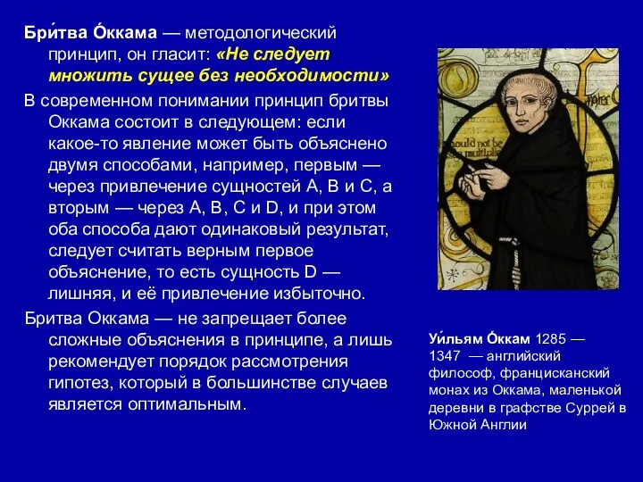 Бри́тва О́ккама — методологический принцип, он гласит: «Не следует множить сущее