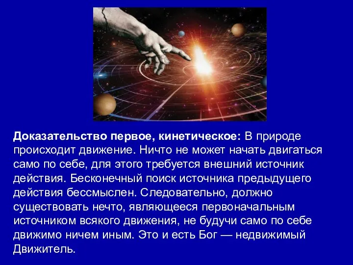 Доказательство первое, кинетическое: В природе происходит движение. Ничто не может начать