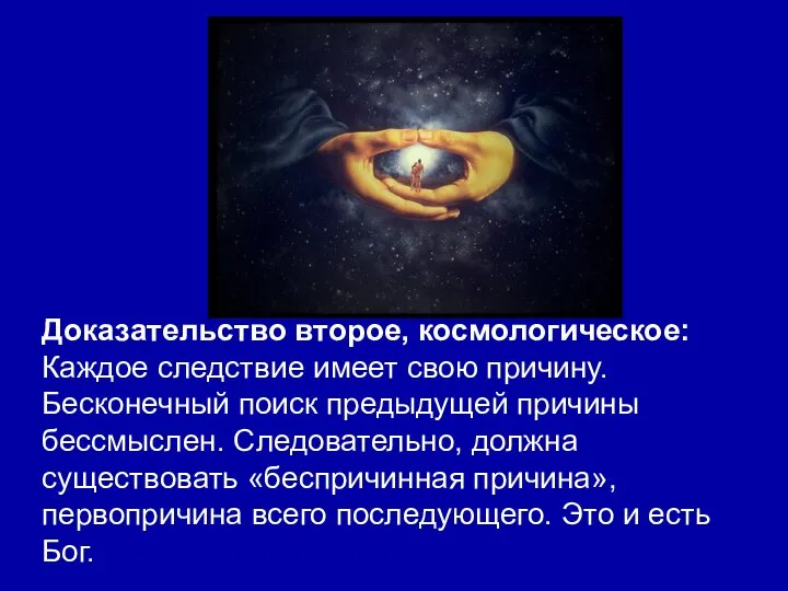 Доказательство второе, космологическое: Каждое следствие имеет свою причину. Бесконечный поиск предыдущей