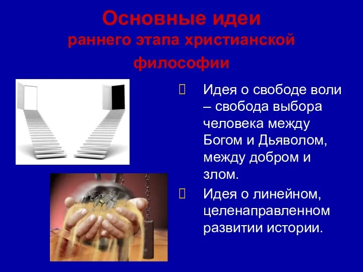 Основные идеи раннего этапа христианской философии Идея о свободе воли –