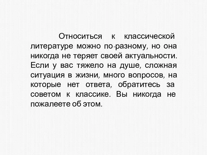 Относиться к классической литературе можно по-разному, но она никогда не теряет