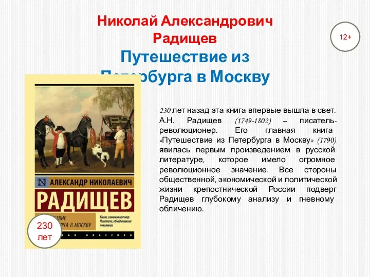 Николай Александрович Радищев Путешествие из Петербурга в Москву 230 лет назад