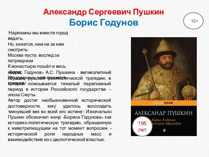 Александр Сергеевич Пушкин Борис Годунов "Наряжены мы вместе город ведать, Но,