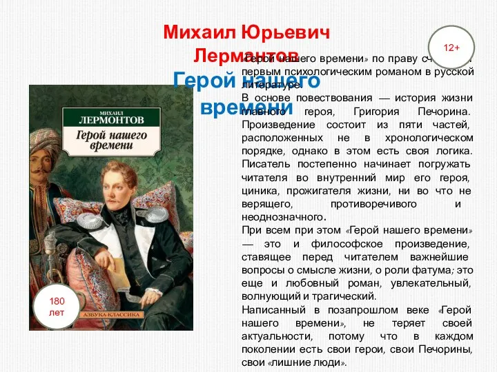 Михаил Юрьевич Лермантов Герой нашего времени «Герой нашего времени» по праву