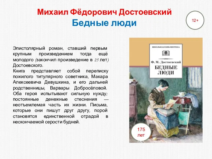 Михаил Фёдорович Достоевский Бедные люди Эпистолярный роман, ставший первым крупным произведением