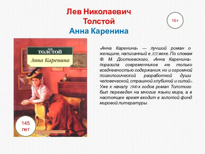 Лев Николаевич Толстой Анна Каренина «Анна Каренина» — лучший роман о