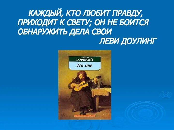 КАЖДЫЙ, КТО ЛЮБИТ ПРАВДУ, ПРИХОДИТ К СВЕТУ; ОН НЕ БОИТСЯ ОБНАРУЖИТЬ ДЕЛА СВОИ ЛЕВИ ДОУЛИНГ