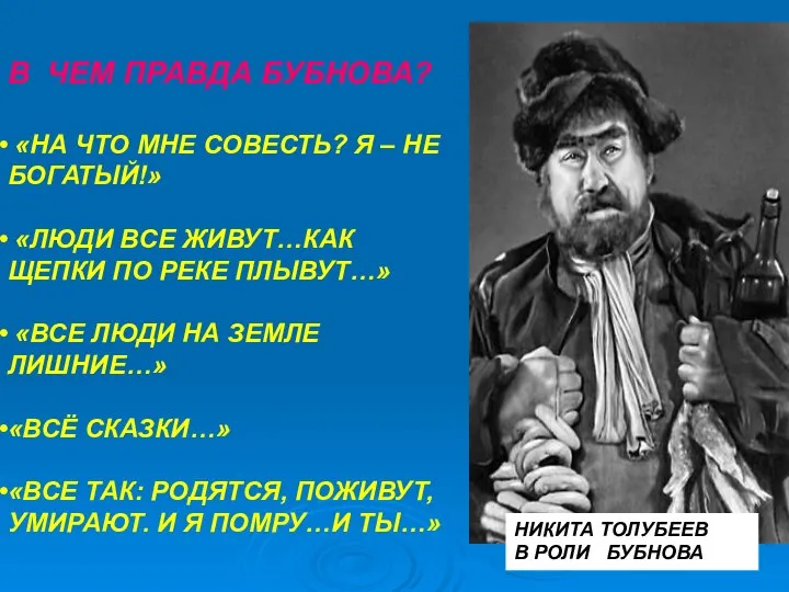 В ЧЕМ ПРАВДА БУБНОВА? «НА ЧТО МНЕ СОВЕСТЬ? Я – НЕ