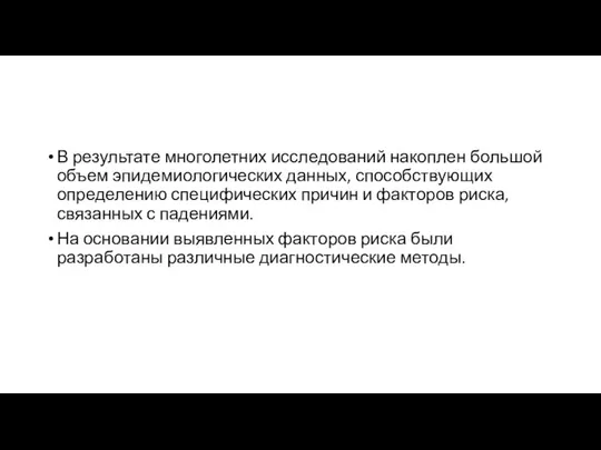 В результате многолетних исследований накоплен большой объем эпидемиологических данных, способствующих определению