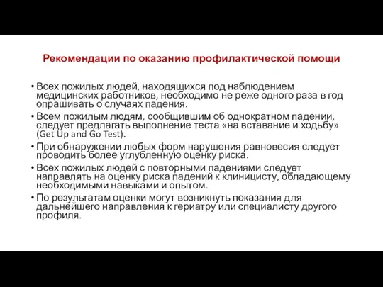 Рекомендации по оказанию профилактической помощи Всех пожилых людей, находящихся под наблюдением