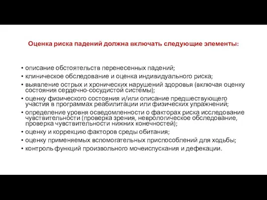 Оценка риска падений должна включать следующие элементы: описание обстоятельств перенесенных падений;