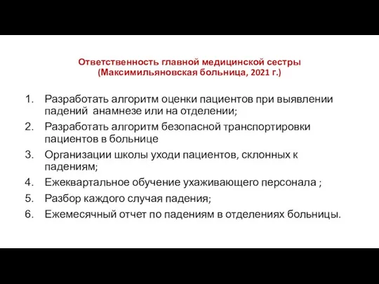 Ответственность главной медицинской сестры (Максимильяновская больница, 2021 г.) Разработать алгоритм оценки