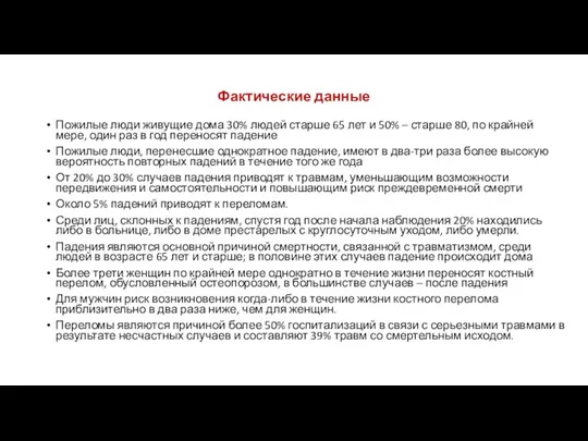 Фактические данные Пожилые люди живущие дома 30% людей старше 65 лет