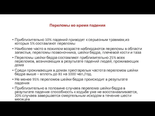 Переломы во время падения Приблизительно 10% падений приводят к серьезным травмам,из