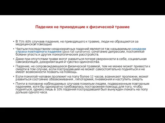 Падения не приводящие к физической травме В 75%-80% случаев падения, не