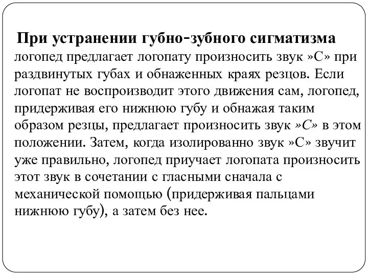 При устранении губно-зубного сигматизма логопед предлагает логопату произносить звук »С» при