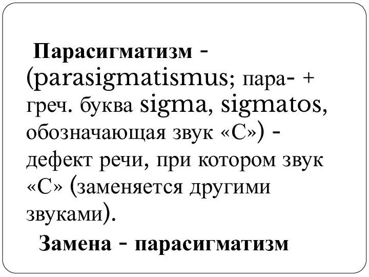 Парасигматизм - (parasigmatismus; пара- + греч. буква sigma, sigmatos, обозначающая звук