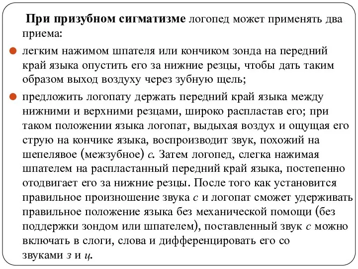 При призубном сигматизме логопед может применять два приема: легким нажимом шпателя