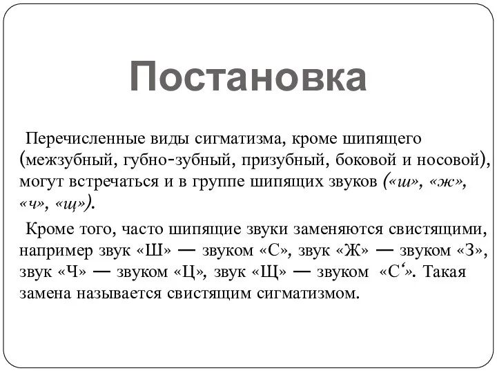 Постановка Перечисленные виды сигматизма, кроме шипящего (межзубный, губно-зубный, призубный, боковой и