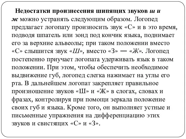 Недостатки произнесения шипящих звуков ш и ж можно устранять следующим образом.