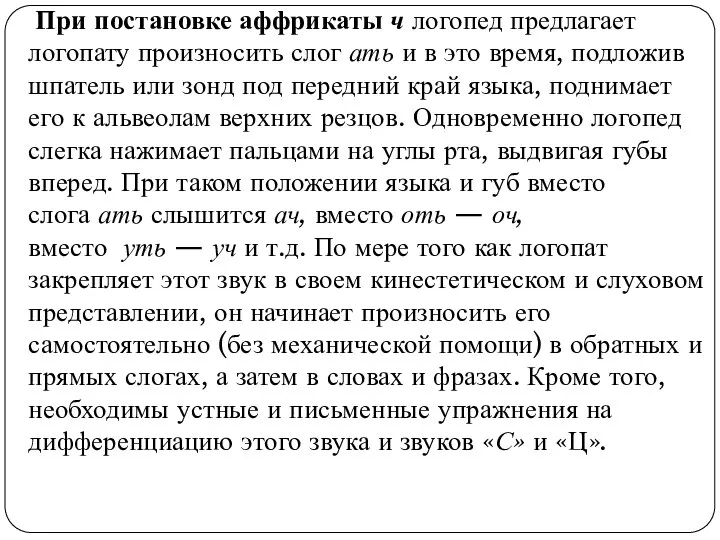 При постановке аффрикаты ч логопед предлагает логопату произносить слог ать и