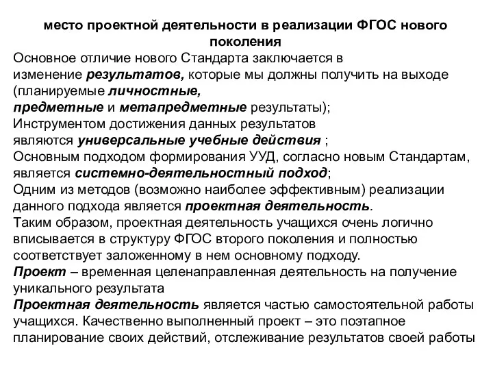 место проектной деятельности в реализации ФГОС нового поколения Основное отличие нового