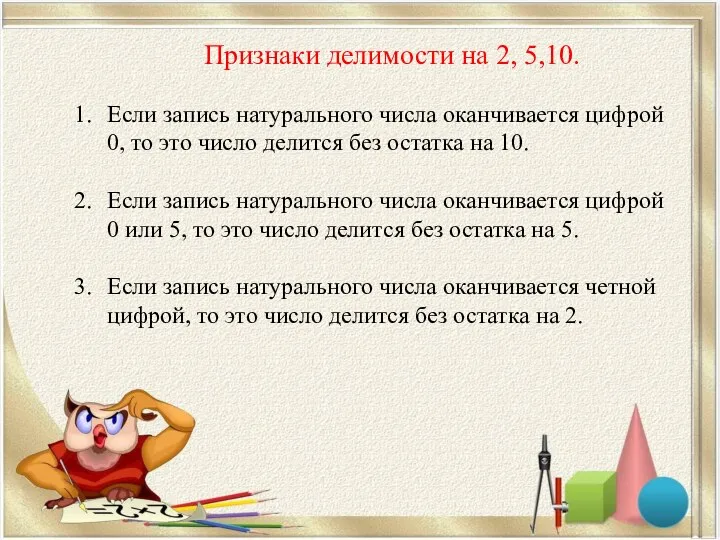 Признаки делимости на 2, 5,10. Если запись натурального числа оканчивается цифрой