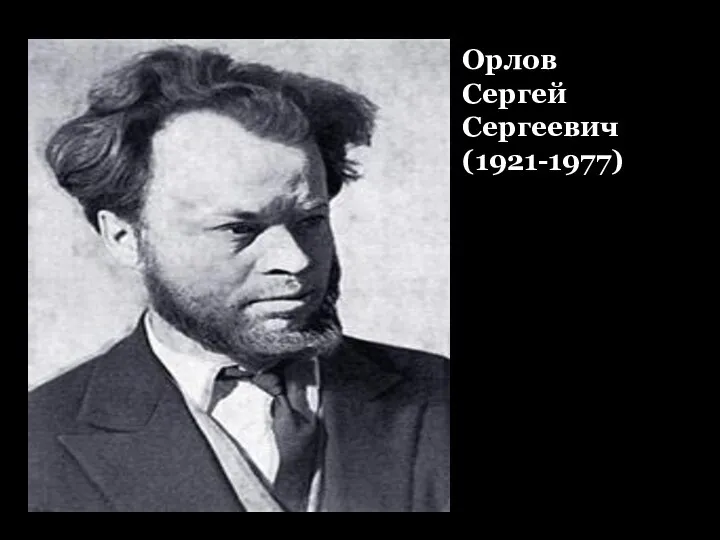 Орлов Сергей Сергеевич (1921-1977)