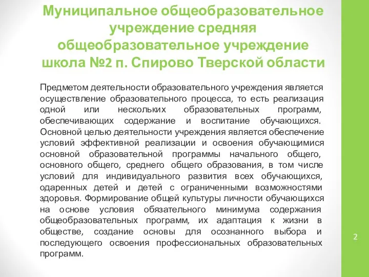 Муниципальное общеобразовательное учреждение средняя общеобразовательное учреждение школа №2 п. Спирово Тверской