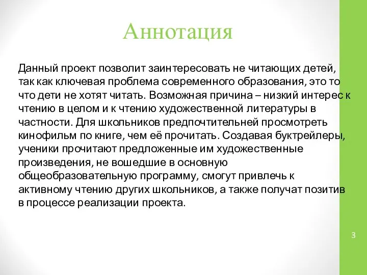 Аннотация Данный проект позволит заинтересовать не читающих детей, так как ключевая