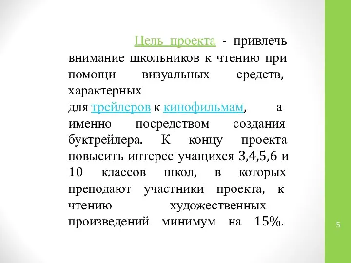 Цель проекта - привлечь внимание школьников к чтению при помощи визуальных