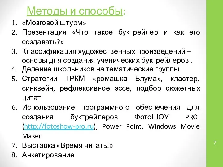 Методы и способы: «Мозговой штурм» Презентация «Что такое буктрейлер и как