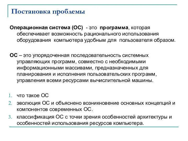 Постановка проблемы Операционная система (ОС) - это программа, которая обеспечивает возможность