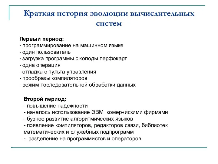 Краткая история эволюции вычислительных систем Первый период: - программирование на машинном