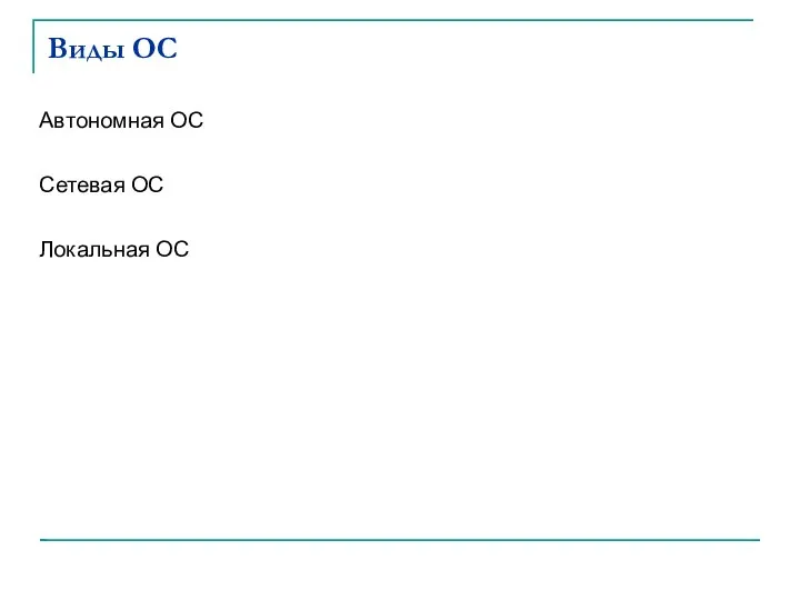 Виды ОС Автономная ОС Сетевая ОС Локальная ОС