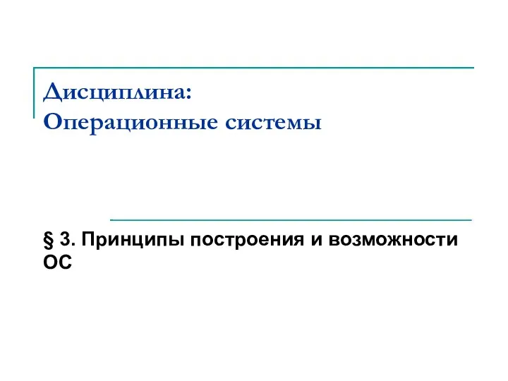 Дисциплина: Операционные системы § 3. Принципы построения и возможности ОС