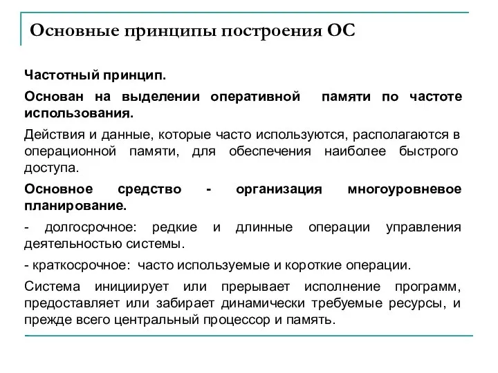 Основные принципы построения ОС Частотный принцип. Основан на выделении оперативной памяти