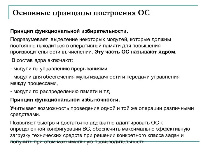 Основные принципы построения ОС Принцип функциональной избирательности. Подразумевает выделение некоторых модулей,