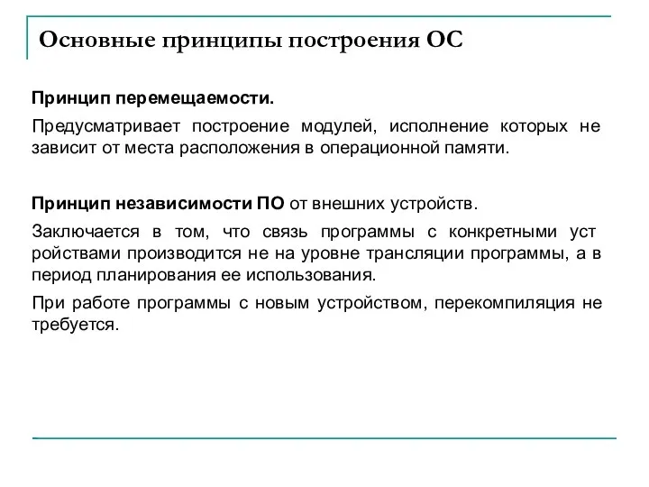 Основные принципы построения ОС Принцип перемещаемости. Предусматривает построение модулей, исполнение которых