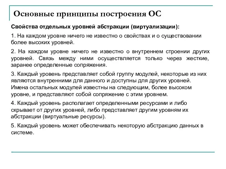 Основные принципы построения ОС Свойства отдельных уровней абстракции (виртуализации): 1. На