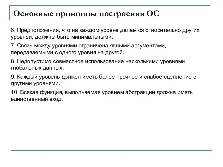 Основные принципы построения ОС 6. Предположения, что на каждом уровне делается