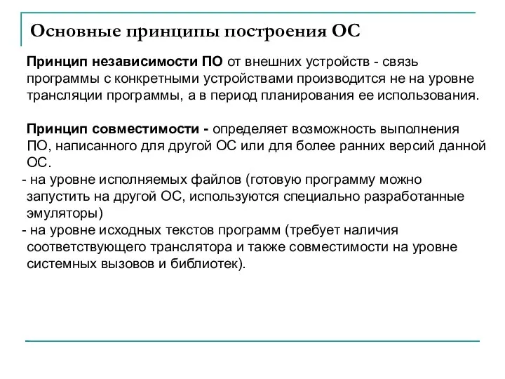 Основные принципы построения ОС Принцип независимости ПО от внешних устройств -