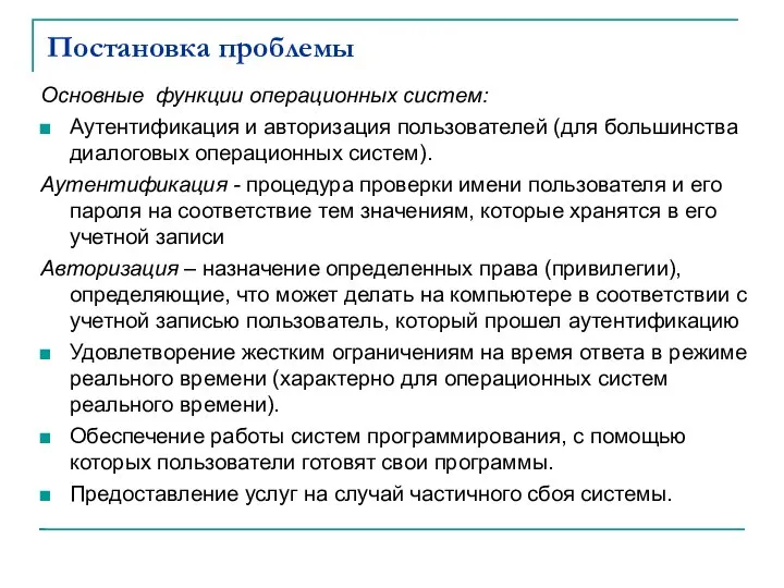 Постановка проблемы Основные функции операционных систем: Аутентификация и авторизация пользователей (для