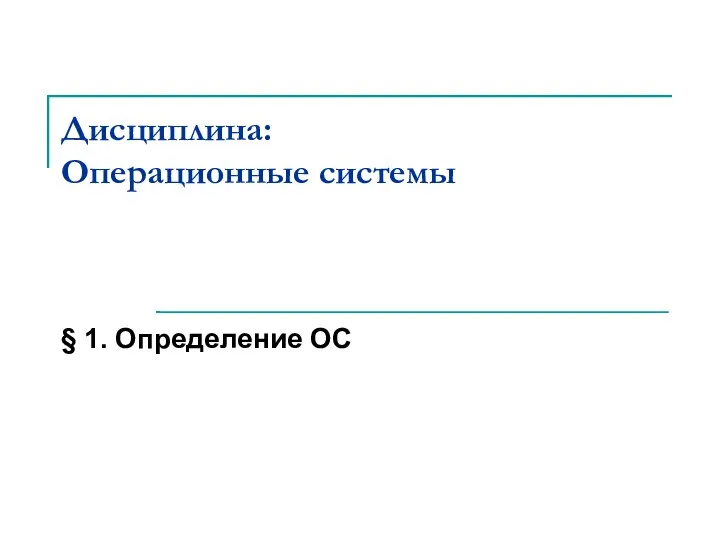 Дисциплина: Операционные системы § 1. Определение ОС