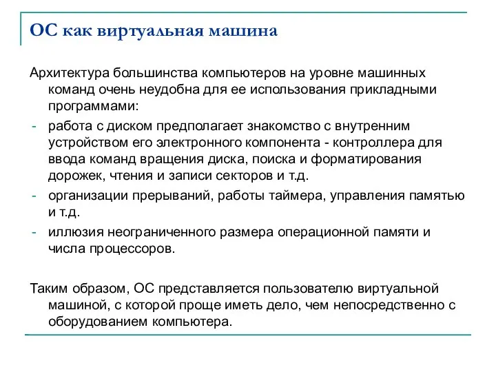 ОС как виртуальная машина Архитектура большинства компьютеров на уровне машинных команд