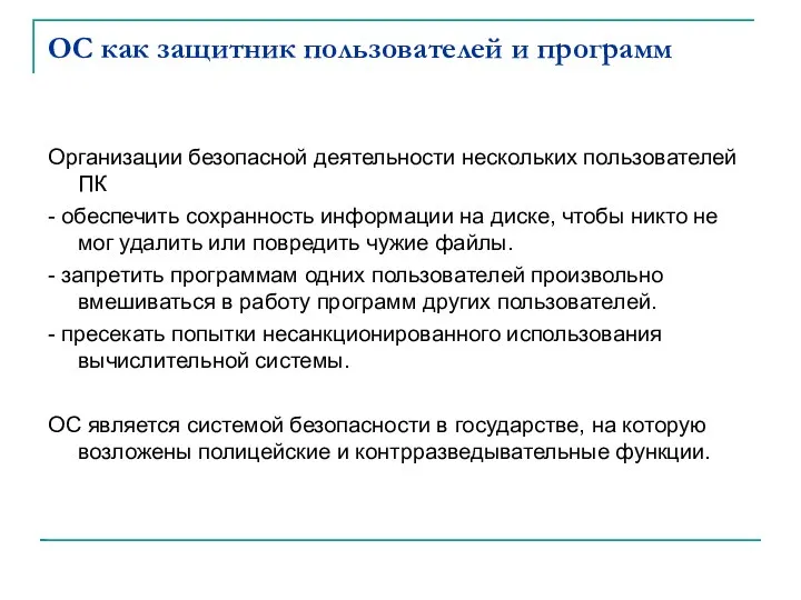 ОС как защитник пользователей и программ Организации безопасной деятельности нескольких пользователей