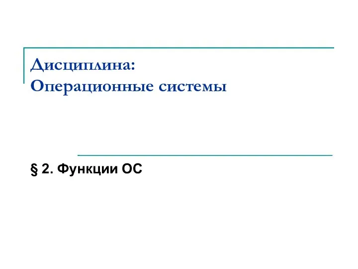 Дисциплина: Операционные системы § 2. Функции ОС