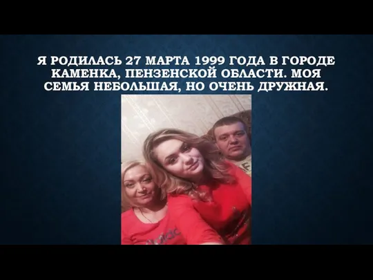 Я РОДИЛАСЬ 27 МАРТА 1999 ГОДА В ГОРОДЕ КАМЕНКА, ПЕНЗЕНСКОЙ ОБЛАСТИ.