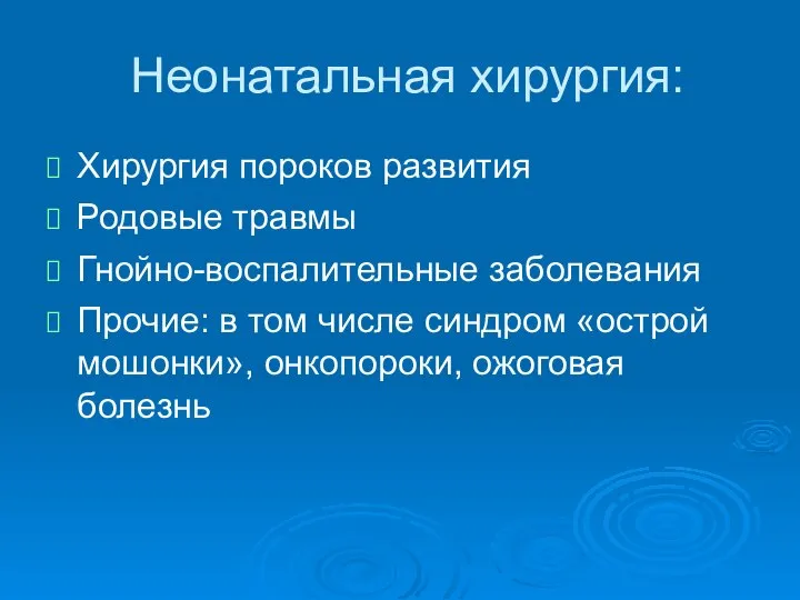 Неонатальная хирургия: Хирургия пороков развития Родовые травмы Гнойно-воспалительные заболевания Прочие: в