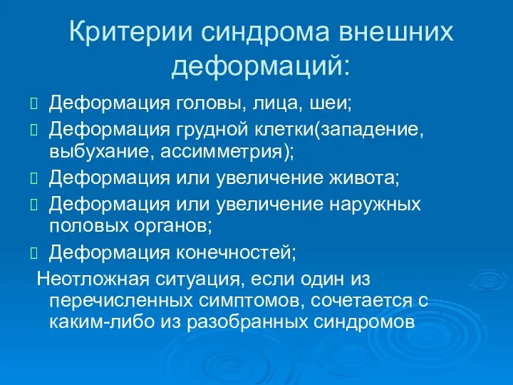 Критерии синдрома внешних деформаций: Деформация головы, лица, шеи; Деформация грудной клетки(западение,